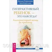 Гиперактивный ребенок - это навсегда? Альтернативный взгляд на проблему. Кругляк Л., Горячева Л.