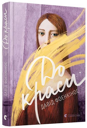 До краси. Фоенкінос Давід, фото 1