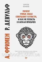 Почему умные люди совершают глупости, и как не попасть в капкан привычек. Фримен А., Девульф Р.