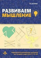 Развиваем мышление. Коррекционно-развивающая программа для работы с младшими подростками (11-13 лет). Данилюк