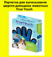 Перчатка для вычесывания шерсти домашних животных True Touch! BEST