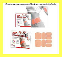 Пластир для схуднення Mymi wonder patch Up Body для талії і верхньої частини тіла! BEST