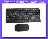 Клавиатура + Мышка Безпроводная wireless k03,Беспроводной комплект! BEST