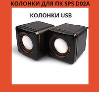 Колонки для ПК SPS D02A компьютерные колонки USB! BEST