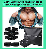 Gym Patch аккумуляторный тренажер для мышц живота! BEST