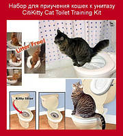 Набор для приучения кошек к унитазу CitiKitty Cat Toilet Training Kit! BEST