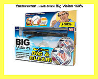 Увеличительные очки Big Vision 160%! BEST