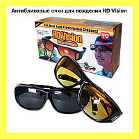 Антибликовые очки для вождения HD Vision! BEST