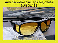 Антибликовые очки для водителей SUN GLASS! BEST