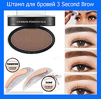 Штамп для бровей 3 Second Brow! BEST