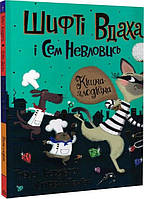 Книга Шифти Удаха и Сэм Неуловись. Кошка-воровка Книга 2 (на украинском языке)