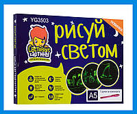 Набор для рисования "Рисуй светом" А5! BEST