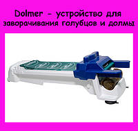 Dolmer - устройство для заворачивания голубцов и долмы! BEST