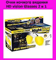 Очки ночного видения HD vision Glasses 2 в 1! BEST