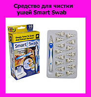 Средство для чистки ушей Smart Swab! BEST