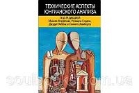 Технические аспекты юнгианского анализа. Фордхэм М., Гордон Р., Хаббэк Дж. и Ламберт К.