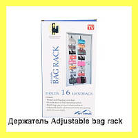 Adjustable Bag Rack Держатель для сумок на 16 крючков! BEST