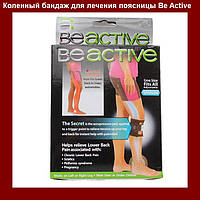 Бандаж от болей Be Active, коленный! BEST