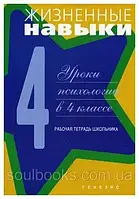 Жизненные навыки. Уроки психологии в 4 классе: Рабочая тетрадь школьника. Кривцова С.