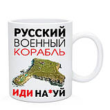 Чашка "Руський військовий корабель іди на..." патріотична сувенірна, фото 2