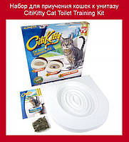 Набор для приучения кошек к унитазу CitiKitty Cat Toilet Training Kit! BEST