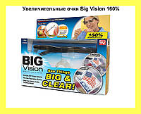 Увеличительные очки Big Vision 160%! BEST