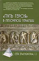 "Путь героя" в песочной терапии. Ратникова Е.В.