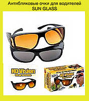 Антибликовые очки для водителей SUN GLASS! BEST