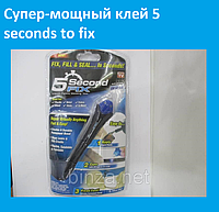 Супер-мощный клей 5 seconds to fix! BEST