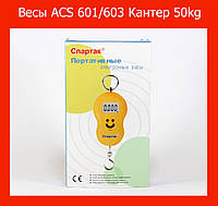 Весы ACS 601/603 Кантер 50kg! BEST