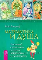 Математика и Душа. Числовой символизм в магии, астрологии и психологии. Хайо Банцхаф