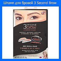 Штамп для бровей 3 Second Brow! BEST