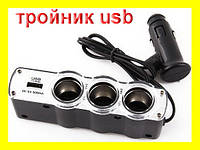 Тройник Разветвитель прикуривателя 12/24V 3 + USB! BEST