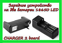 Зарядний пристрій на дві батареї LED 18650 CHARGER 2 board! BEST