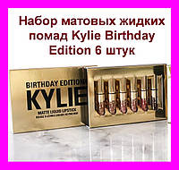 Набор матовых жидких помад от Кайли Дженнер Kylie Birthday Edition 6 mini lipstick! BEST