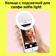 Кільце з підсвічуванням для селфи selfie light! BEST