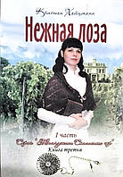 Нежная лоза. Часть 1. Книга третья. Серия "Жемчужина скалистых гор" /К. Хейцмман/