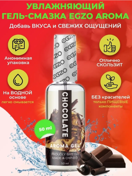 Оральний гель-лубрикант EGZO AROMA GEL - Chocolate, 50 мл, фото 1