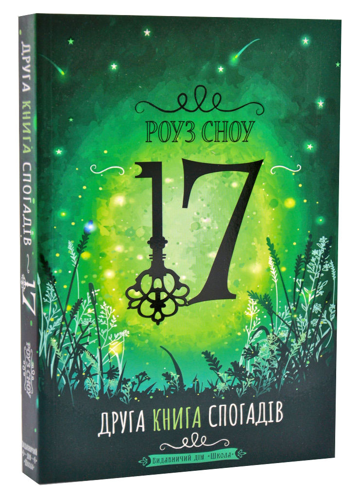 17. Друга книга спогадів