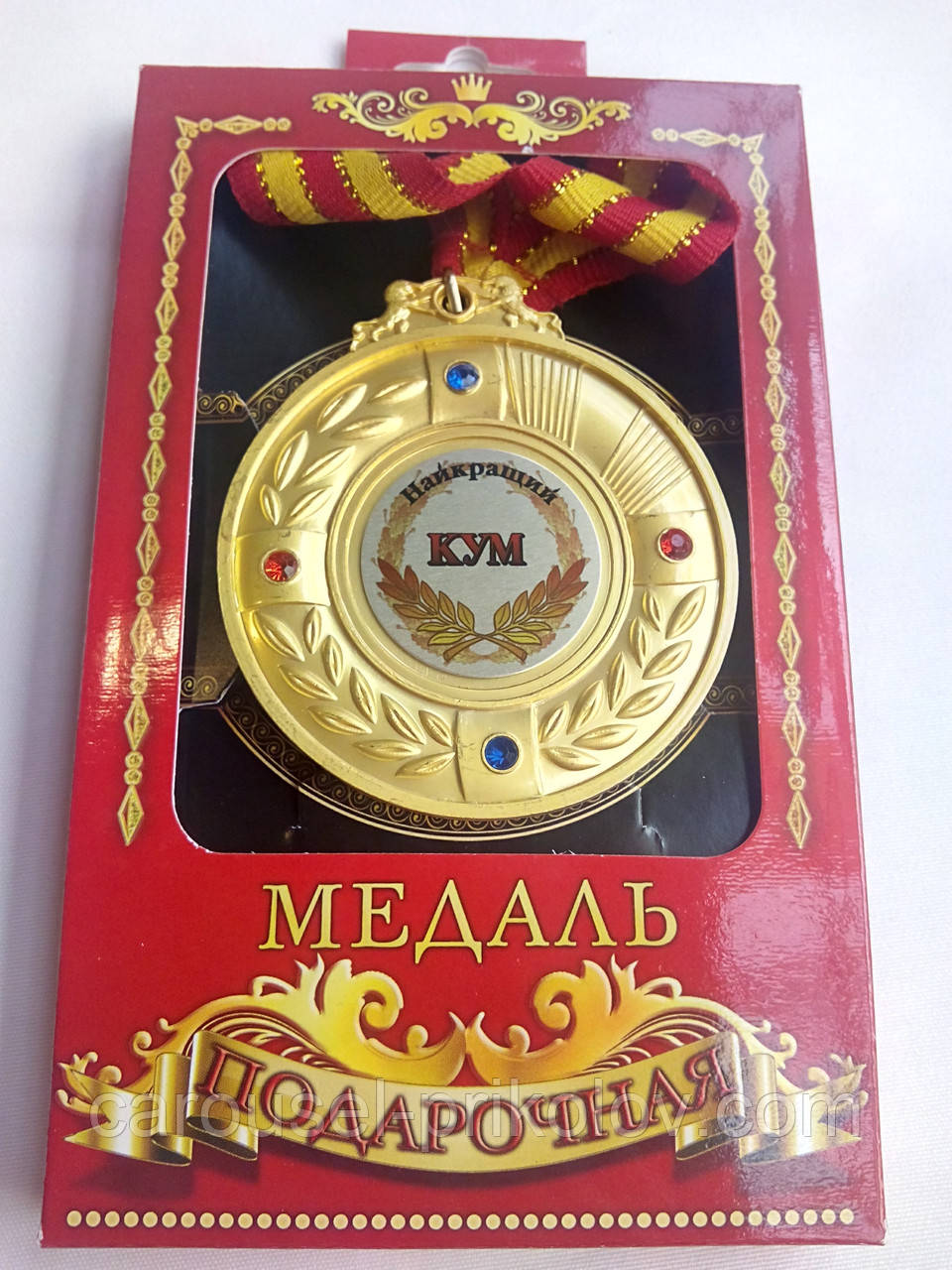 Медаль "Найкращий кум"