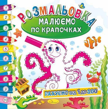 Розмальовка "Малуємо по точках", рахуємо від 1 до 100 РМ-28-03