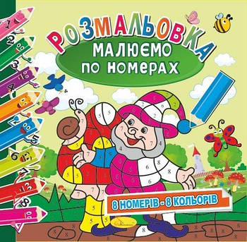 Розмальовка Малюємо за номерами 8 номерів 8 кольорів "Гном" РМ-30-02