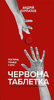 Червона таблетка. Поглянь правді у вічі. Книга для інтелектуальної меншості. Курпатов А.