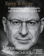 Хочу й буду. 6 правил щасливого життя, або Метод Лабковського в дії. Лабковський М.