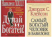 Комплект книг "Думай и богатей" - Наполеон Хилл + "Самый богатый человек в Вавилоне" - Джордж Клейсон