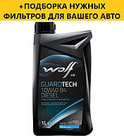 Моторне масло WOLF GUARDTECH 10W-40 Diesel B4, 1л.