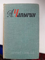 А. Чапыгин собрание сочинений 3 том Разин Степан - Б/У, 1968 год выпуска, 694 страницы