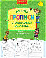 Книга Нова школа для малят. Мої перші прописи з розвиваючими завданнями. (АССА)