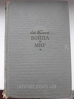 Книга Війна і світ Лев Толстої 3-4 тому - Б/У, 1960 року випуску, 765 сторінок