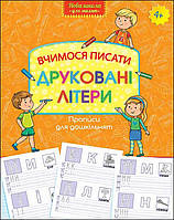 Книга Нова школа для малят. Вчимося писати друковані літери. (АССА)